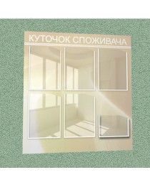 Уголок потребителя (6 кармана) (бежевый)