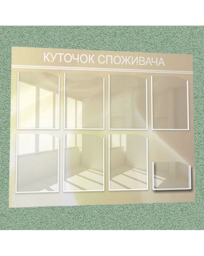 Уголок потребителя (8 кармана) (бежевый)